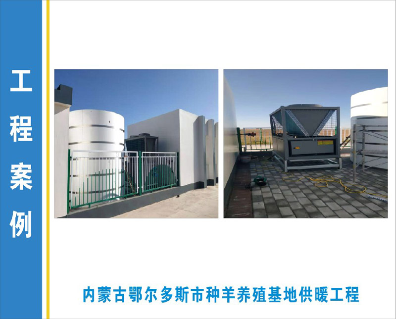 內蒙古鄂爾多斯市種羊養殖基地供暖工程