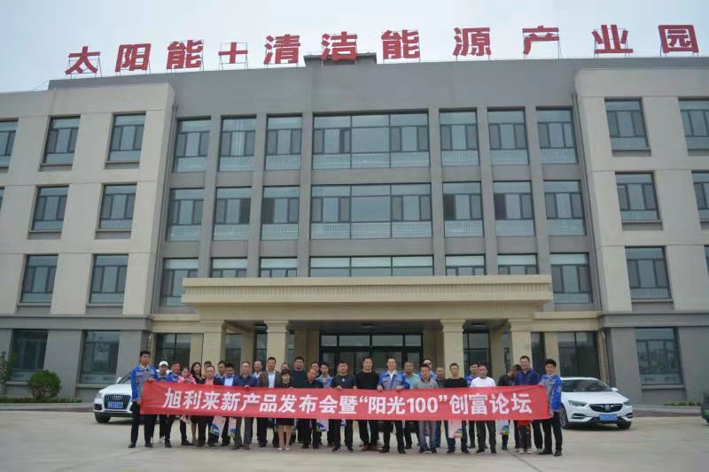 山東旭利來清潔能源科技有限公司2021新品發布會暨陽光100創富論壇大會成功召開